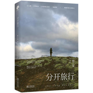 【当当网 正版书籍】分开旅行 陶立夏作 五大洲13座城市 170幅照片 一场别离 一段唯美清新的情感愈疗之