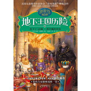地下王国历险④水下亡灵城·斯巴魔的贵客