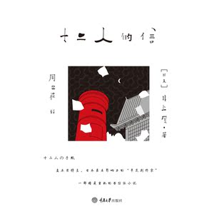 十二人的信