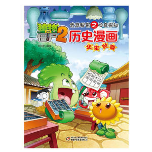 植物大战僵尸2*秘密之历史漫画 北宋时期[6-12岁]