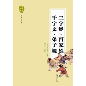 三字经·百家姓·千字文·弟子规（国学经典丛书·名家注译本）