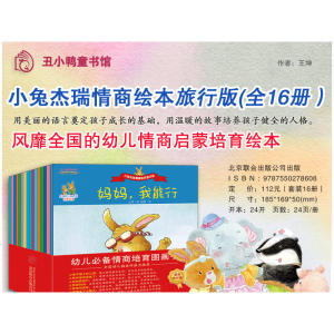 小兔杰瑞情商绘本旅行版（套装16册）