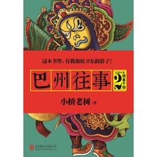 Чиновничество романы 【当当网 正版包邮】巴州往事2：预备干部 小桥老树自荐，这本书里，有我和侯卫东的影子！北有老炮，南有袍哥！