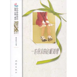 一位母亲的危机处理