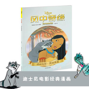 风中奇缘(迪士尼 正版童书 经典故事 亲子读物 独立阅读)