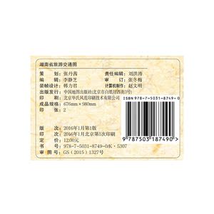 非凡旅图·中国分省旅游交通图系列-湖南省交通旅游图