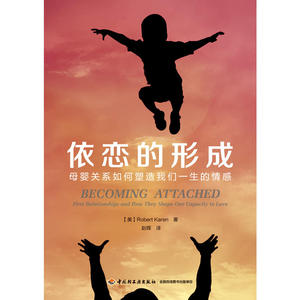 万千心理·依恋的形成：母婴关系如何塑造我们一生的情感