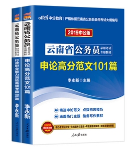 中公教育云南公务员2019考试 云南省公务员考试用书2本申论高分范文101篇行政职业能力测验高频考题2001道 云南公务员考试