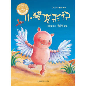 小猪变形记(聪明豆绘本系列精装珍藏版)