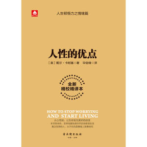 【当当网 正版书籍】人性的优点