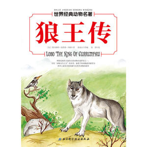 世界经典动物名著——列那狐的故事
