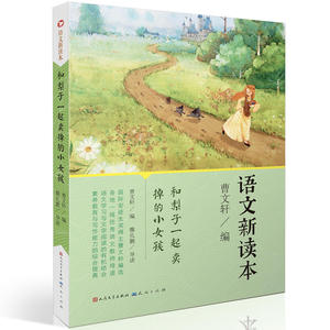 语文新读本（国际安徒生奖得主曹文轩编选，各地一线优秀语文教师导读）