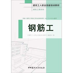 钢筋工·建筑工程系列·建筑工人职业技能培训教材
