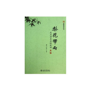 梨花带雨：生旦净末丑的乾坤（第二版）