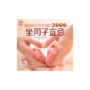 新妈妈不可不知的2000个坐月子宜忌