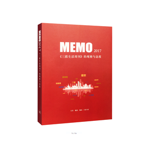 MEMO2017：《三联生活周刊》的观察与态度
