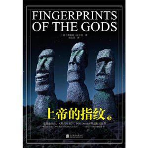 上帝的指纹