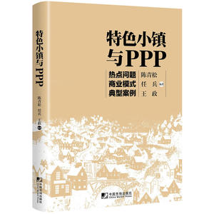 特色小镇与PPP：热点问题 商业模式 典型案例