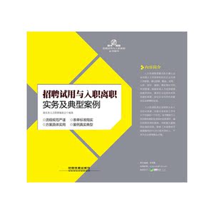 招聘试用与入职离职实务及典型案例（含盘）