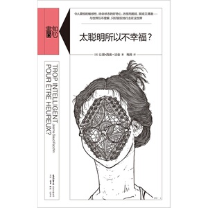 太聪明所以不幸福？