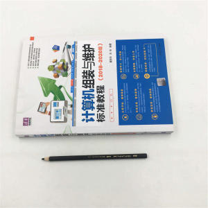 计算机组装与维护标准教程（2018-2020版）