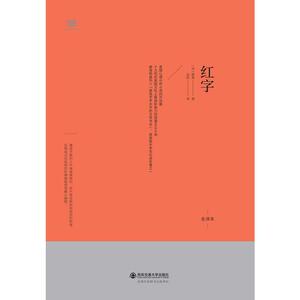 【当当网 正版书籍】红字 浪漫主义小说