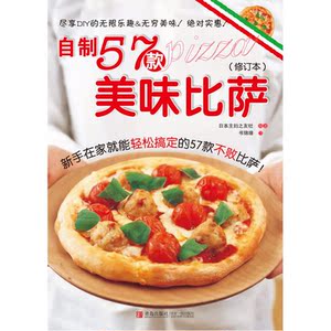 自制57款美味比萨（修订本）
