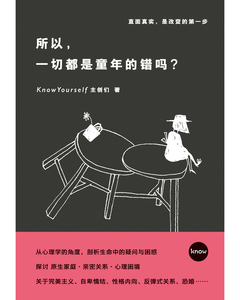 【当当网 正版书籍】所以，一切都是童年的错吗？心理学畅销书籍 从心理学的角度解读妈宝|内向|社交恐惧|完美