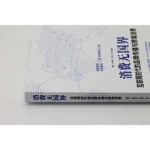 消费无国界：互联网时代的品牌传播与跨境消费