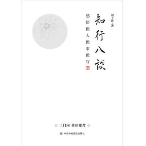 知行八谈：感悟做人做事做官 （著名作家二月河作序推荐）