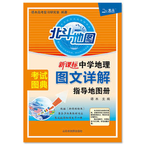 【当当网 正版书籍】北斗地图 新课标中学地理图文详解指导地图册-（2018全新修订）