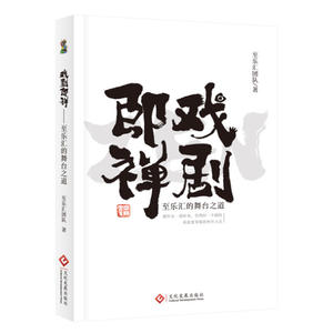 戏剧即禅：至乐汇的舞台之道