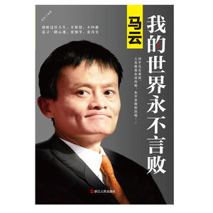 马云：我的世界永不言败