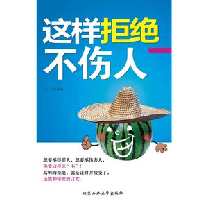这样拒绝不伤人