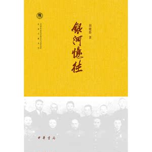 银河忆（中国社会科学院近代史研究所民国文献丛刊）