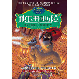 地下王国历险⑥黑暗王国复活·蛇海女巫
