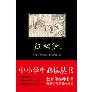 红楼梦 中小学生必读丛书 书目