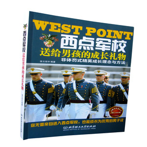 西点军校送给男孩的成长礼物（每一个男孩都想长大了有出息，每一个男孩都想成为栋梁之才！ 男孩用西点军校精神激励自己，就能成
