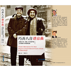 巧弄八音谱京曲：周明义“关（肃霜）派”京剧声腔创作解析与琴谱精选集