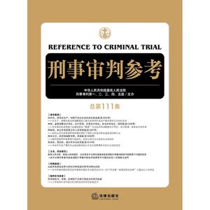 刑事审判参考（总第111集）