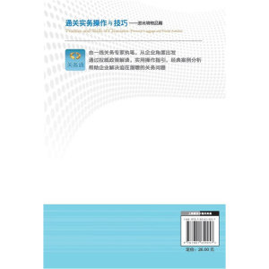 通关实务操作与技巧——进出境物品篇