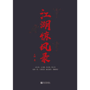江湖惊风录