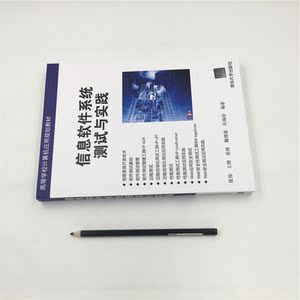 信息软件系统测试与实践