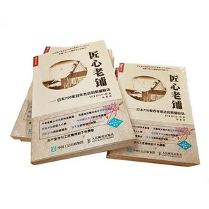 匠心老铺 日本750家百年老店的繁盛秘诀