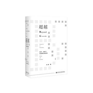 超越：技术、市场与经济增长的历程