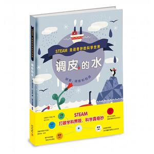 走进奇妙的科学世界 调皮的水