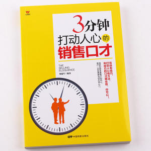 五维管理：三分钟打动人心的销售口才