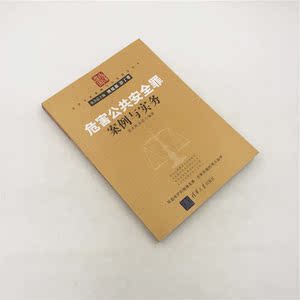 危害公共安全罪案例与实务