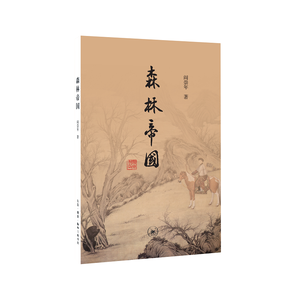 森林帝国