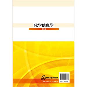 化学信息学(第3版高等学校十三五规划教材)